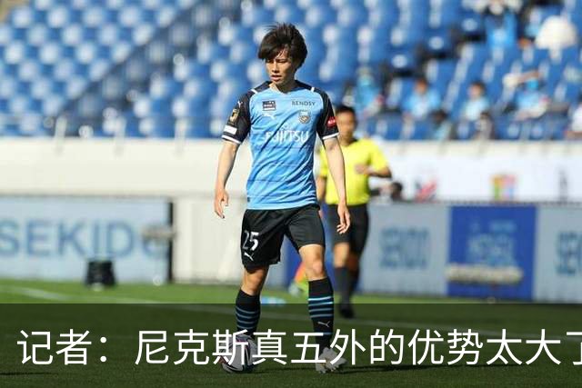 记者：尼克斯真五外的优势太大了 五外不止是五射而是都能处理球