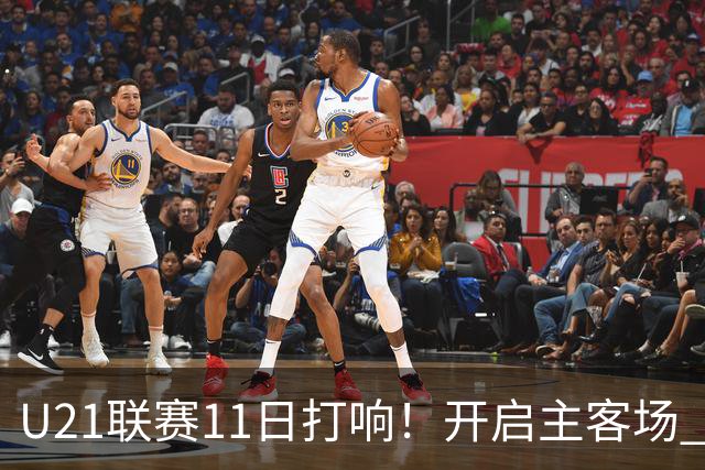 U21联赛11日打响！开启主客场 各机制执行更严格